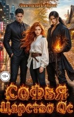 обложка книги Анастасия Гудкова "Софья. Царство Ос"