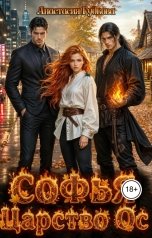 обложка книги Анастасия Гудкова "Софья. Царство Ос"
