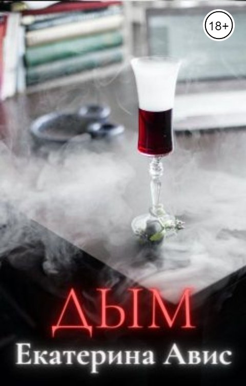 Рассказ дым в лесу гайдар. Дым в лесу книга. Книга гайдара дым в лесу. Аркадий гайдар дым в лесу. Тургенев дым новь.