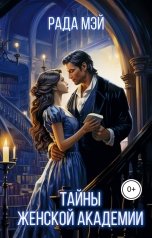 обложка книги Рада Мэй "Тайны Женской академии"