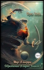 обложка книги Фрея Эбель "Мир Альерри. Обретение Алиры. Книга 1"