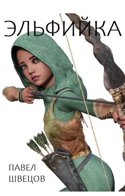 Обложка книги Павел Швецов Эльфийка