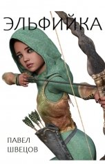 обложка книги Павел Швецов "Эльфийка"