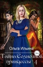 обложка книги Ольга Ильина "Тайна Солнечной принцессы - 4"