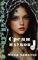 обложка книги Маир Арлатов "Среди пауков книга первая"