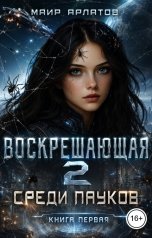 обложка книги Маир Арлатов "Среди пауков книга первая"