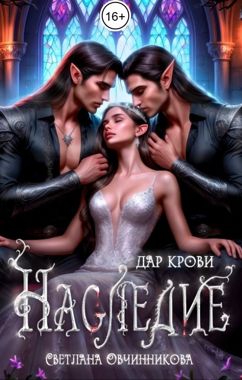 Обложка книги Светлана Овчинникова Наследие. Дар крови