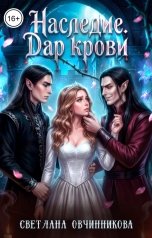 обложка книги Светлана Овчинникова "Наследие. Дар крови"