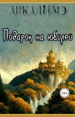 обложка книги Анкалимэ - Альбина Филимоненко "Подарок на юбилей"
