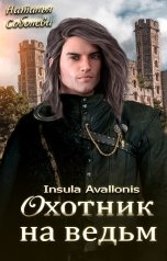 обложка книги Наталья Соболева "Insula Avallonis: Охотник на ведьм"