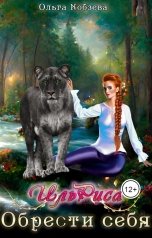 обложка книги Ольга Кобзева "ИльРиса. Обрести себя"