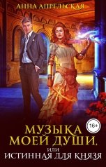обложка книги Анна Апрельская "Музыка моей души, или Истинная для князя"