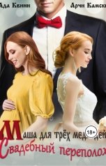 обложка книги Ада Квинн "Маша для трех медведей: свадебный переполох"