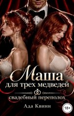 обложка книги Ада Квинн "Маша для трех медведей: свадебный переполох"