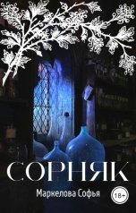 обложка книги Маркелова Софья "Сорняк"