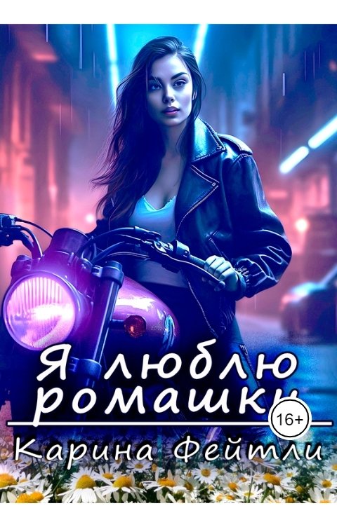 Обложка книги Карина Фейтли Я люблю ромашки