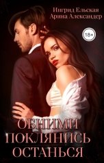 обложка книги Ингрид Ельская, Арина Александер "Обними. Поклянись. Останься"