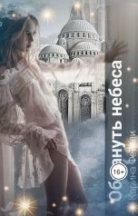 обложка книги Карина Фейтли "Обмануть небеса"