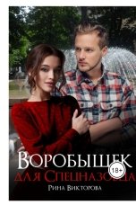 обложка книги Рина  Викторова "Воробышек для Спецназовца"