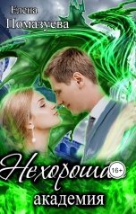 обложка книги Елена Помазуева "Нехорошая академия 2"