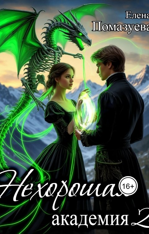 Обложка книги Елена Помазуева Нехорошая академия 2