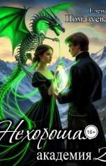 обложка книги Елена Помазуева "Нехорошая академия 2"