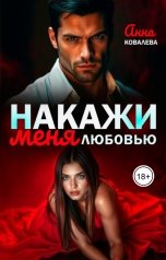 обложка книги Анна Ковалева "Накажи  меня любовью"