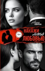 обложка книги Анна Ковалева "Накажи  меня любовью"