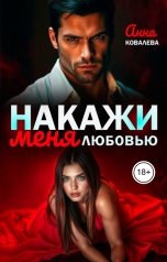 обложка книги Анна Ковалева "Накажи  меня любовью"