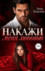 обложка книги Анна Ковалева "Накажи  меня любовью"