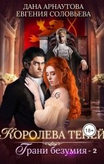 обложка книги Дана Арнаутова, Евгения Соловьева "Королева Теней. Грани безумия. Том второй"