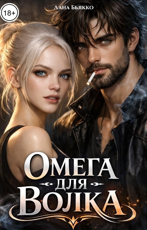 Обложка книги Лана Бьякко Омега для волка