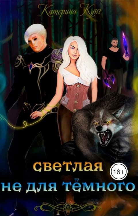 Обложка книги Катерина Кунг Светлая не для тёмного