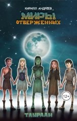 обложка книги Кирилл Андреев "Миры отверженных.Таураан"