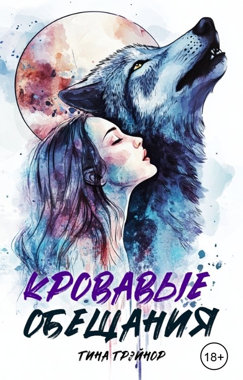 Обложка книги Tina Trainor Кровавые обещания