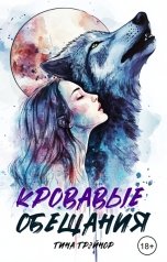 обложка книги Tina Trainor "Кровавые обещания"