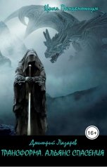 обложка книги Дмитрий Лазарев "Трансформа. Альянс спасения"
