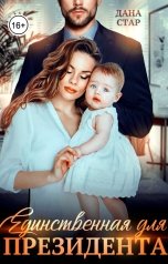 обложка книги Дана Стар "Единственная для президента"