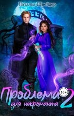 обложка книги Наталья Шнейдер "Проблема для некроманта-2"