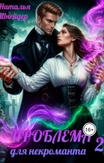 обложка книги Наталья Шнейдер "Проблема для некроманта-2"