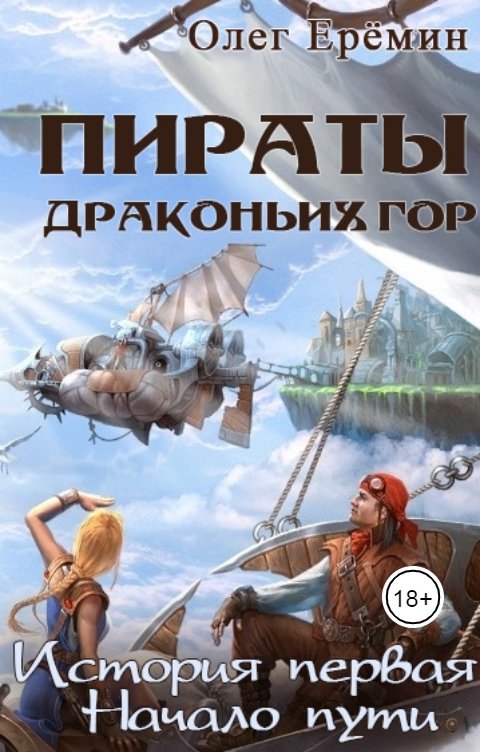 Обложка книги Олег Ерёмин Начало пути