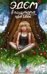 обложка книги Салли Йенс "Эдем в полутора шагах"