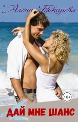 обложка книги Алёна Токарева "Дай мне шанс"