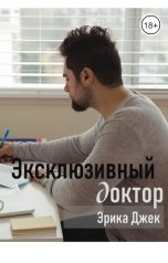 обложка книги Эрика Джек "Эксклюзивный доктор"