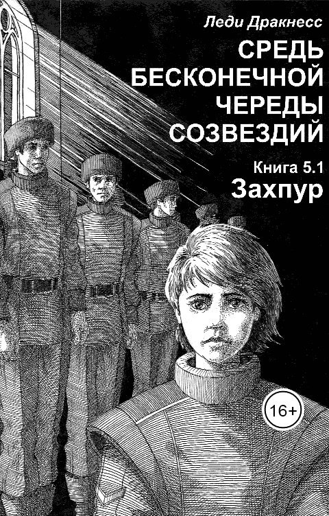 Обложка книги Леди Дракнесс "Средь бесконечной череды созвездий. Книга 5.1. Захпур."