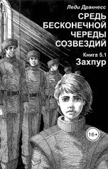 обложка книги Леди Дракнесс ""Средь бесконечной череды созвездий. Книга 5.1. Захпур.""