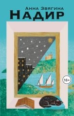 обложка книги Анна Звягина "Надир"
