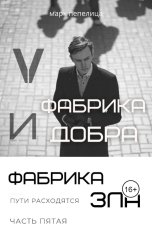 обложка книги Марк Пепелица "Фабрика Добра и Фабрика Зла. Том 5. Пути расходятся"