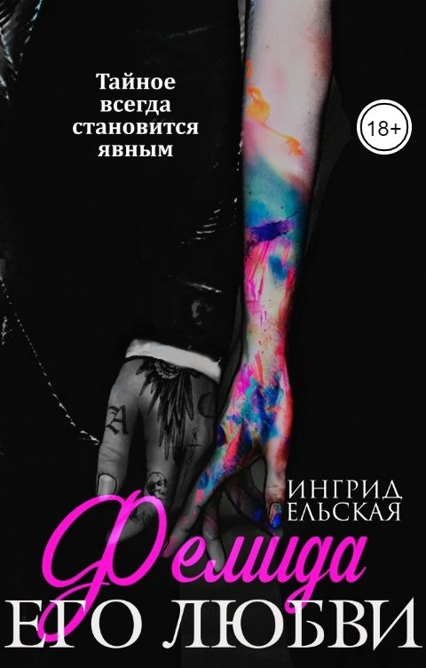 Обложка книги Ингрид Ельская Фемида его любви