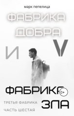 обложка книги not anymore "Фабрика добра и фабрика зла. Том 6. Третья Фабрика"